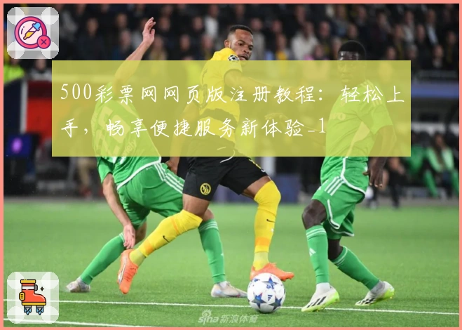 500彩票网网页版注册教程：轻松上手，畅享便捷服务新体验_1