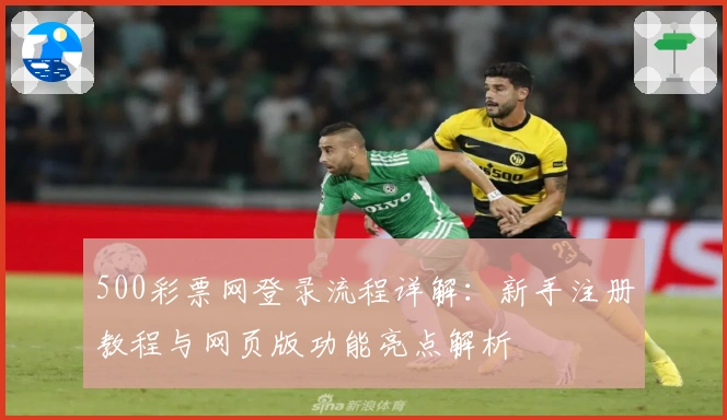500彩票网登录流程详解：新手注册教程与网页版功能亮点解析