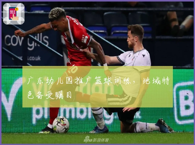 广东幼儿园推广篮球训练，地域特色备受瞩目