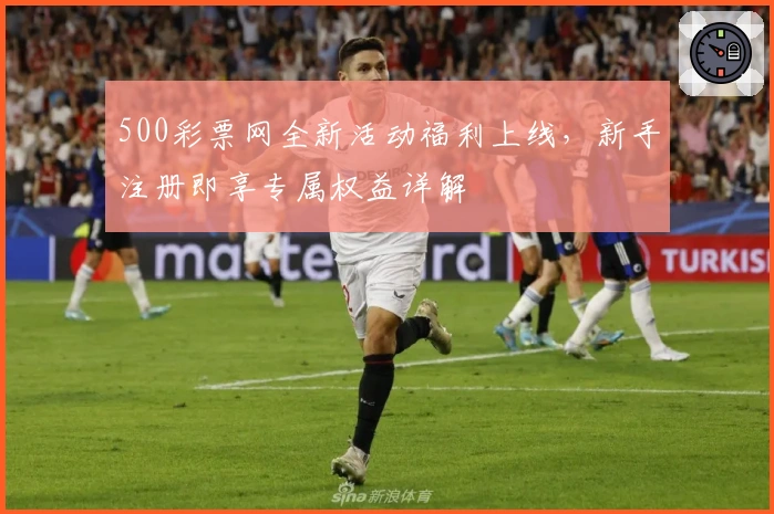 500彩票网全新活动福利上线,新手注册即享专属权益详解