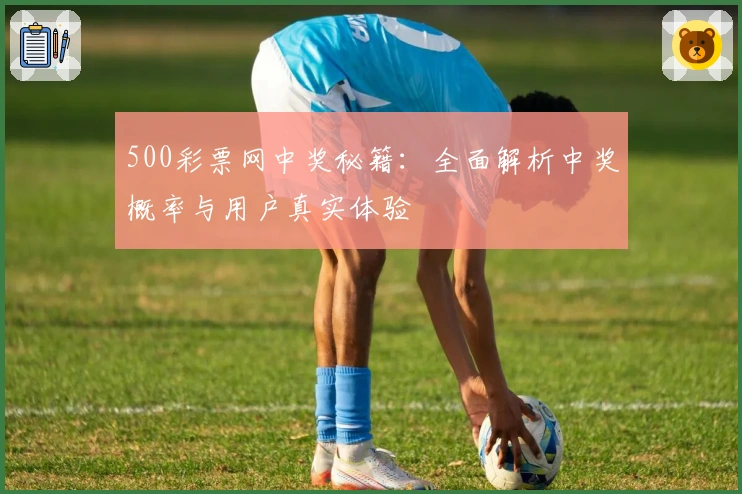 500彩票网中奖秘籍：全面解析中奖概率与用户真实体验
