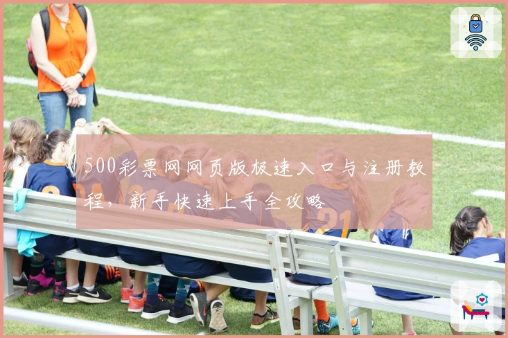 500彩票网网页版极速入口与注册教程，新手快速上手全攻略
