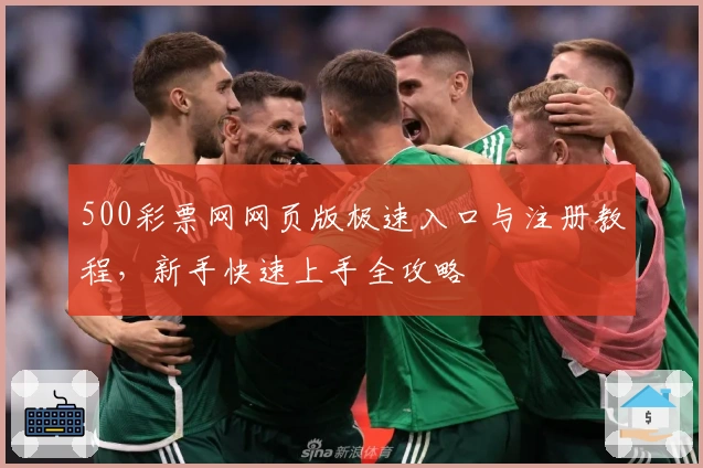 500彩票网网页版极速入口与注册教程，新手快速上手全攻略