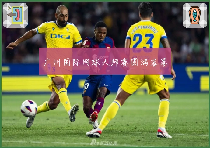 广州国际网球大师赛圆满落幕