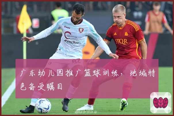 广东幼儿园推广篮球训练，地域特色备受瞩目