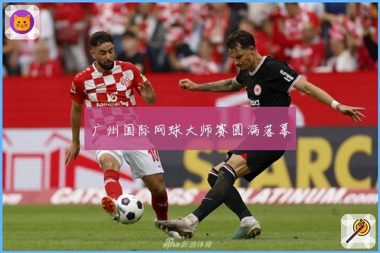 广州国际网球大师赛圆满落幕