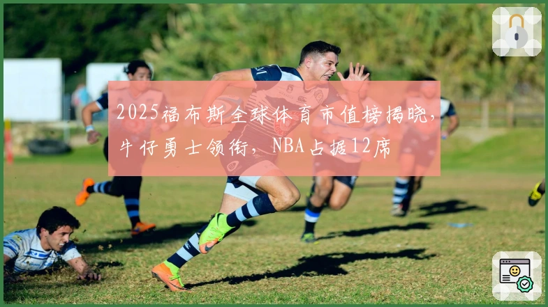 2025福布斯全球体育市值榜揭晓，牛仔勇士领衔，NBA占据12席