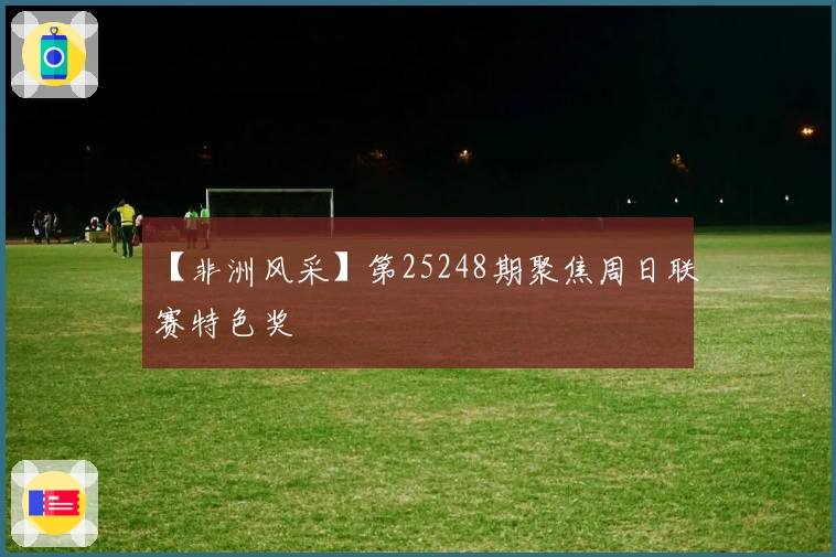 【非洲风采】第25248期聚焦周日联赛特色奖