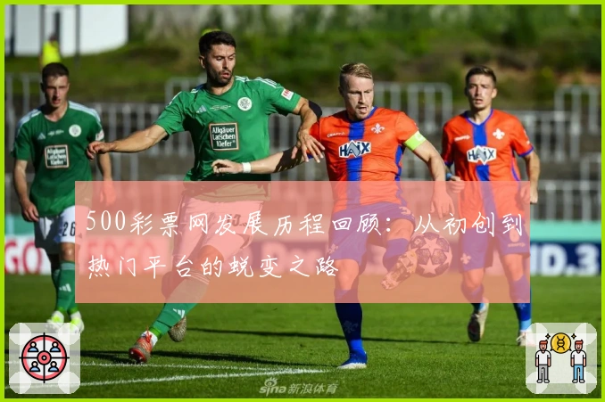 500彩票网发展历程回顾：从初创到热门平台的蜕变之路