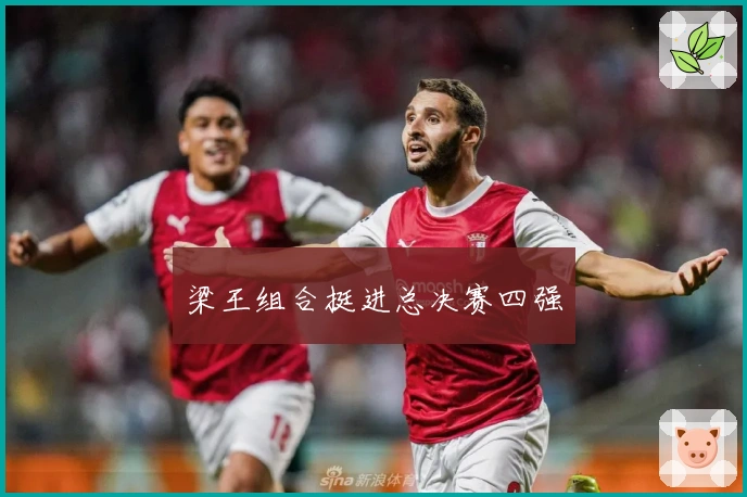 梁王组合挺进总决赛四强