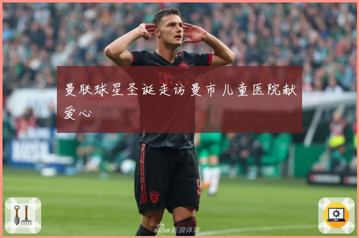 曼联球星圣诞走访曼市儿童医院献爱心