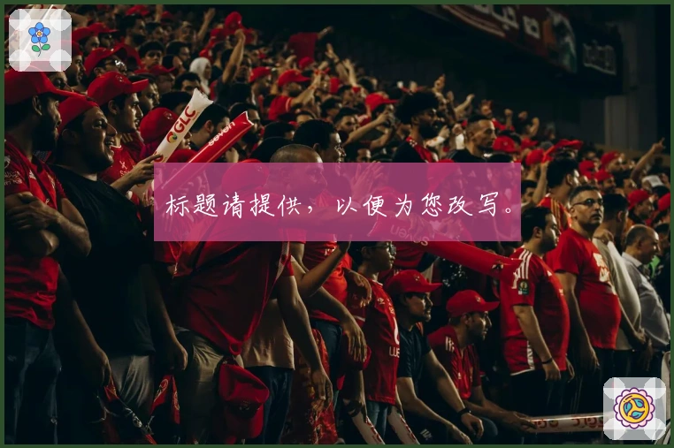 标题请提供，以便为您改写。