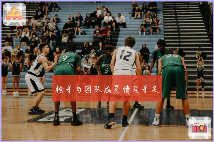 枪手与团队成员情同手足